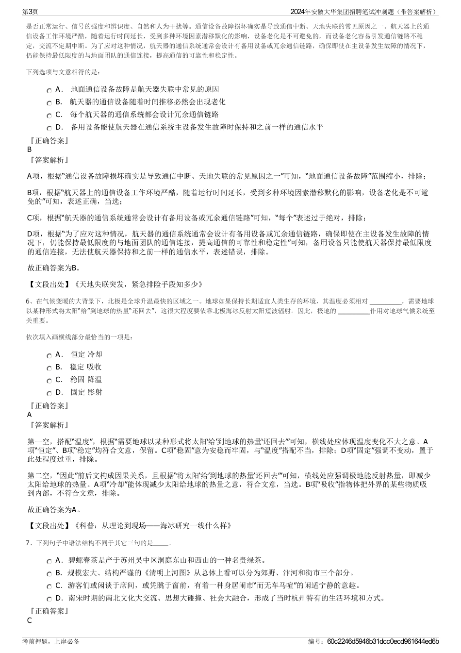 2024年安徽大华集团招聘笔试冲刺题（带答案解析）_第3页