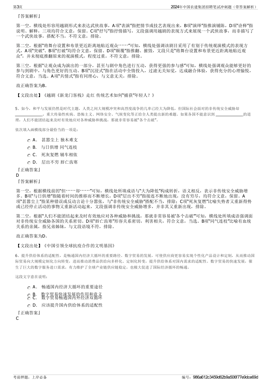 2024年中国农建集团招聘笔试冲刺题（带答案解析）_第3页