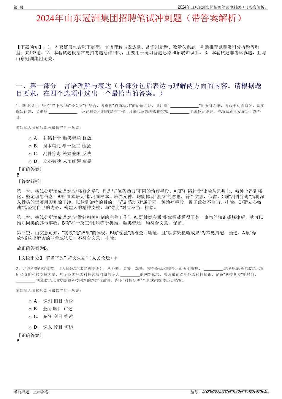 2024年山东冠洲集团招聘笔试冲刺题（带答案解析）_第1页