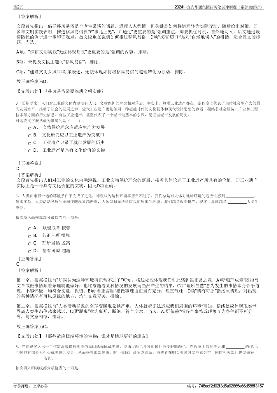 2024年宜宾华鹏集团招聘笔试冲刺题（带答案解析）_第2页