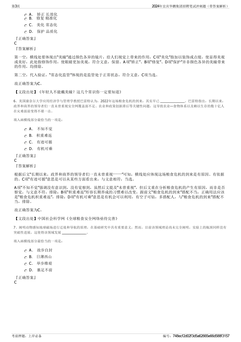 2024年宜宾华鹏集团招聘笔试冲刺题（带答案解析）_第3页