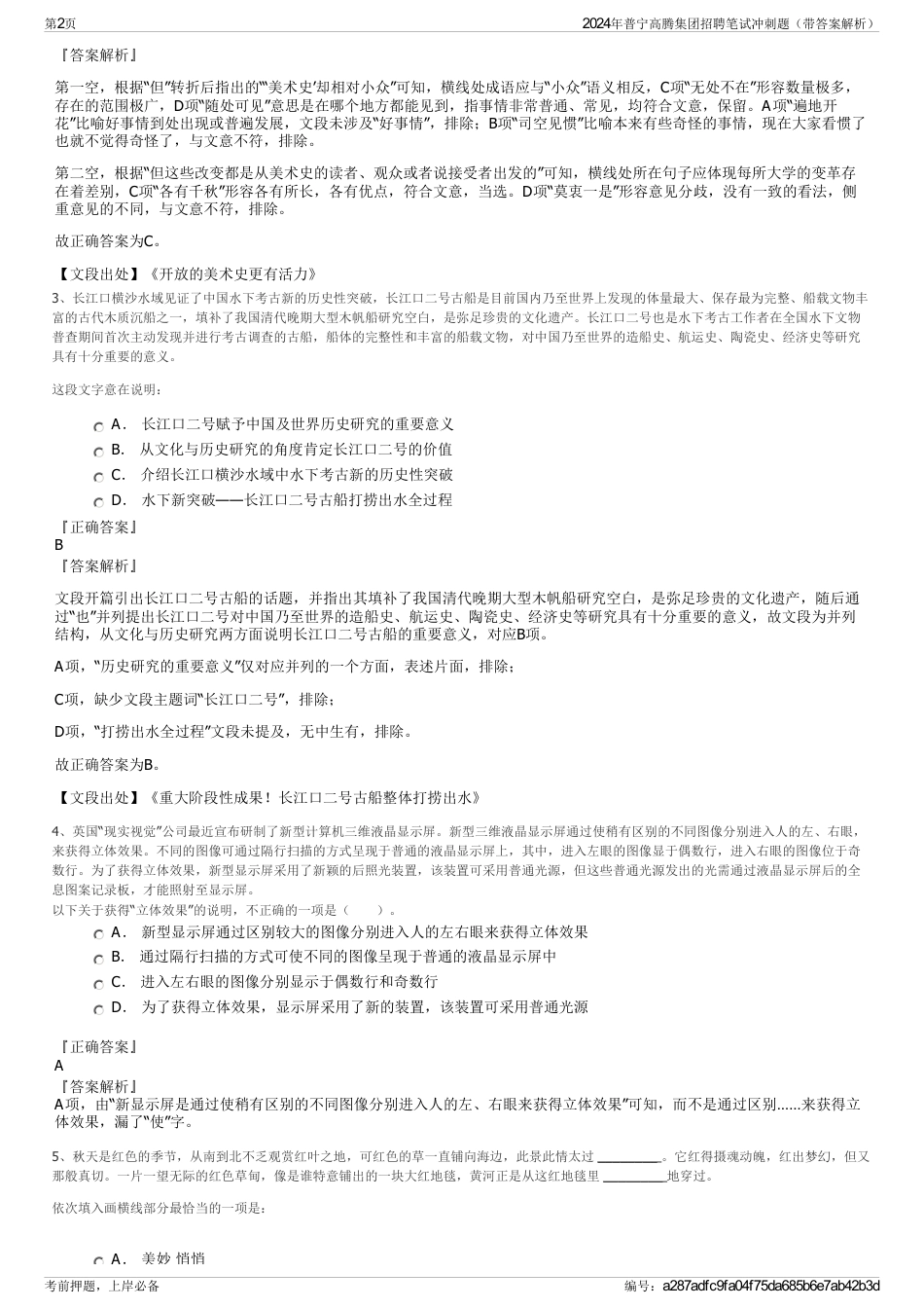 2024年普宁高腾集团招聘笔试冲刺题（带答案解析）_第2页