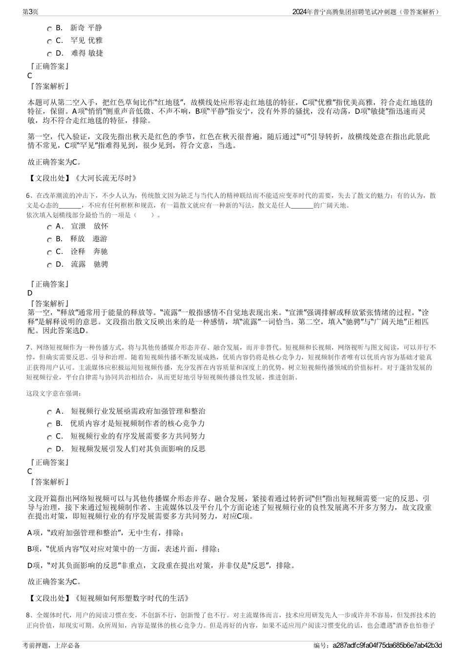 2024年普宁高腾集团招聘笔试冲刺题（带答案解析）_第3页