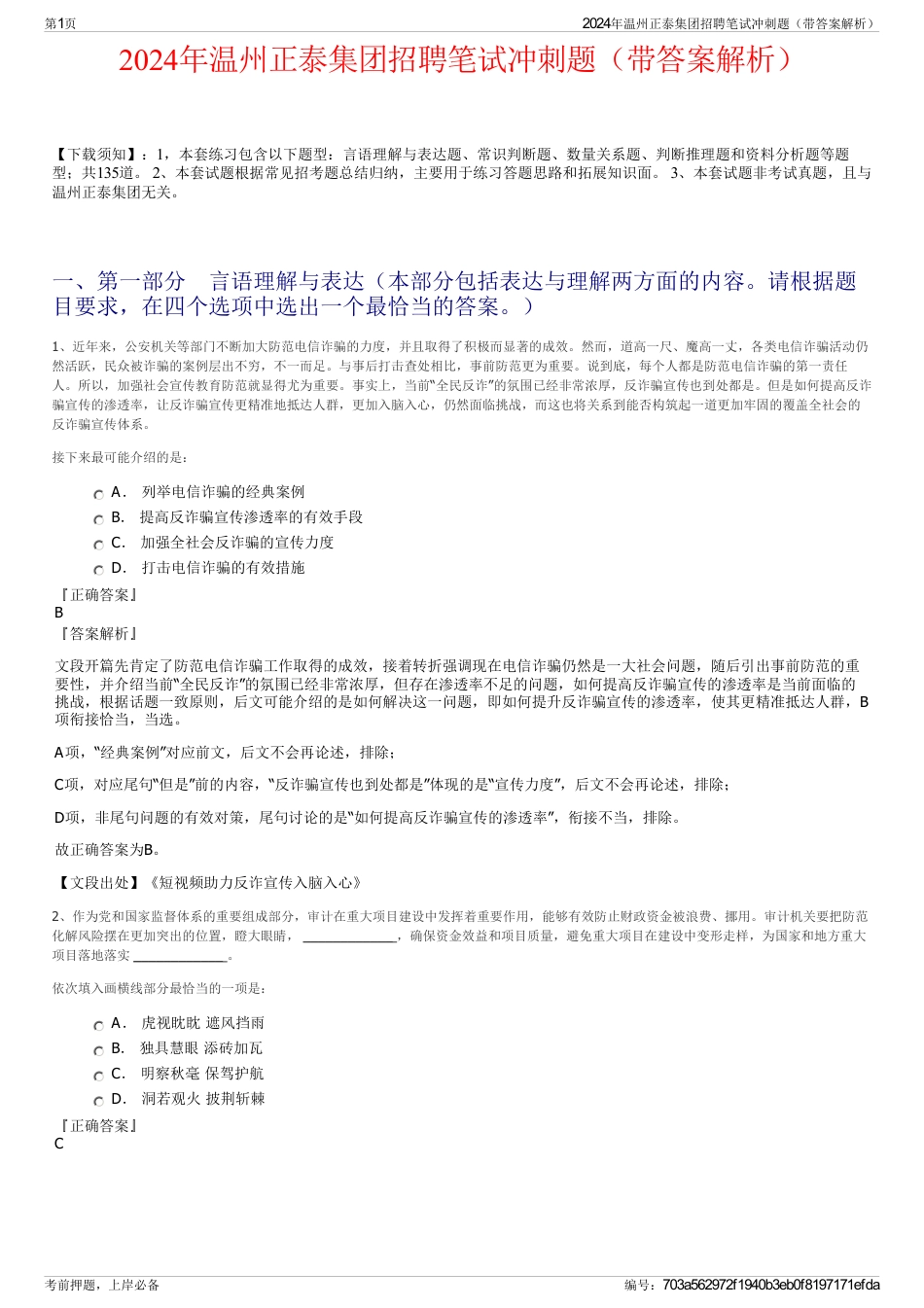 2024年温州正泰集团招聘笔试冲刺题（带答案解析）_第1页