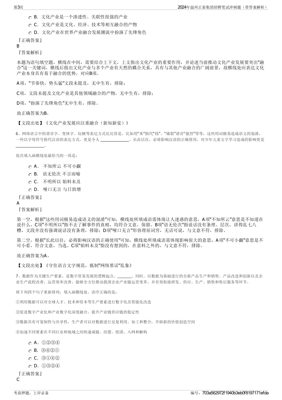 2024年温州正泰集团招聘笔试冲刺题（带答案解析）_第3页