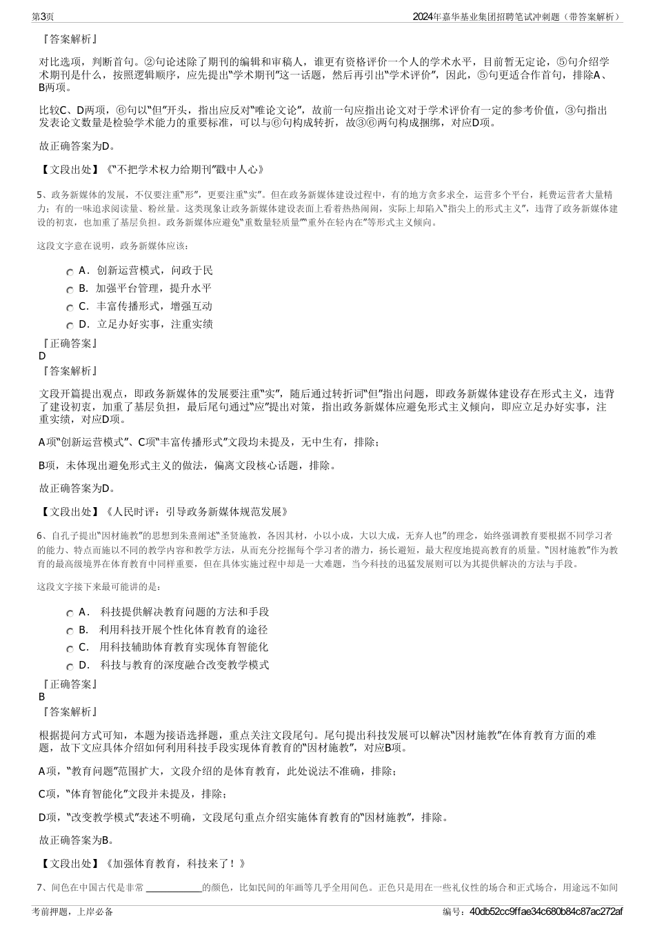 2024年嘉华基业集团招聘笔试冲刺题（带答案解析）_第3页