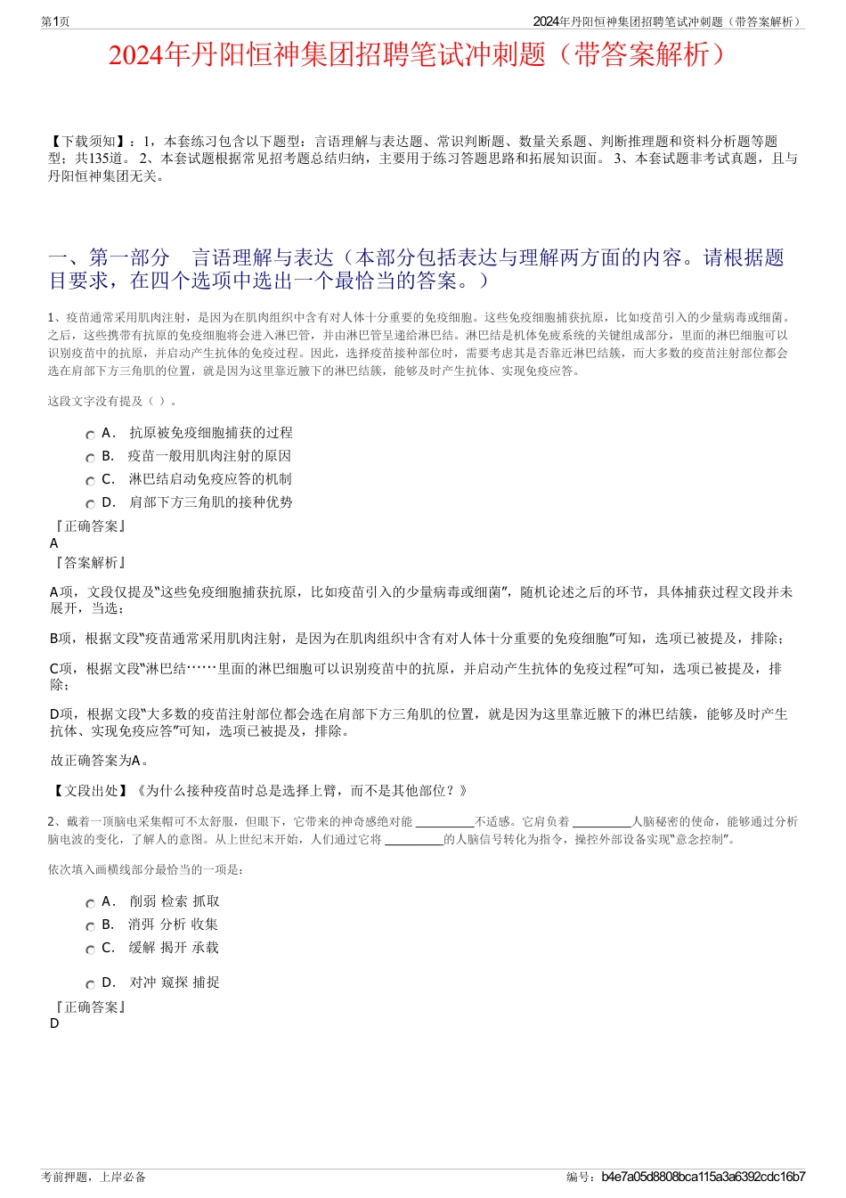 2024年丹阳恒神集团招聘笔试冲刺题（带答案解析）_第1页