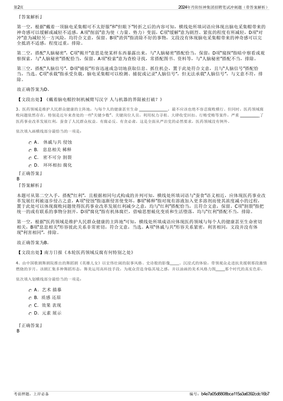 2024年丹阳恒神集团招聘笔试冲刺题（带答案解析）_第2页