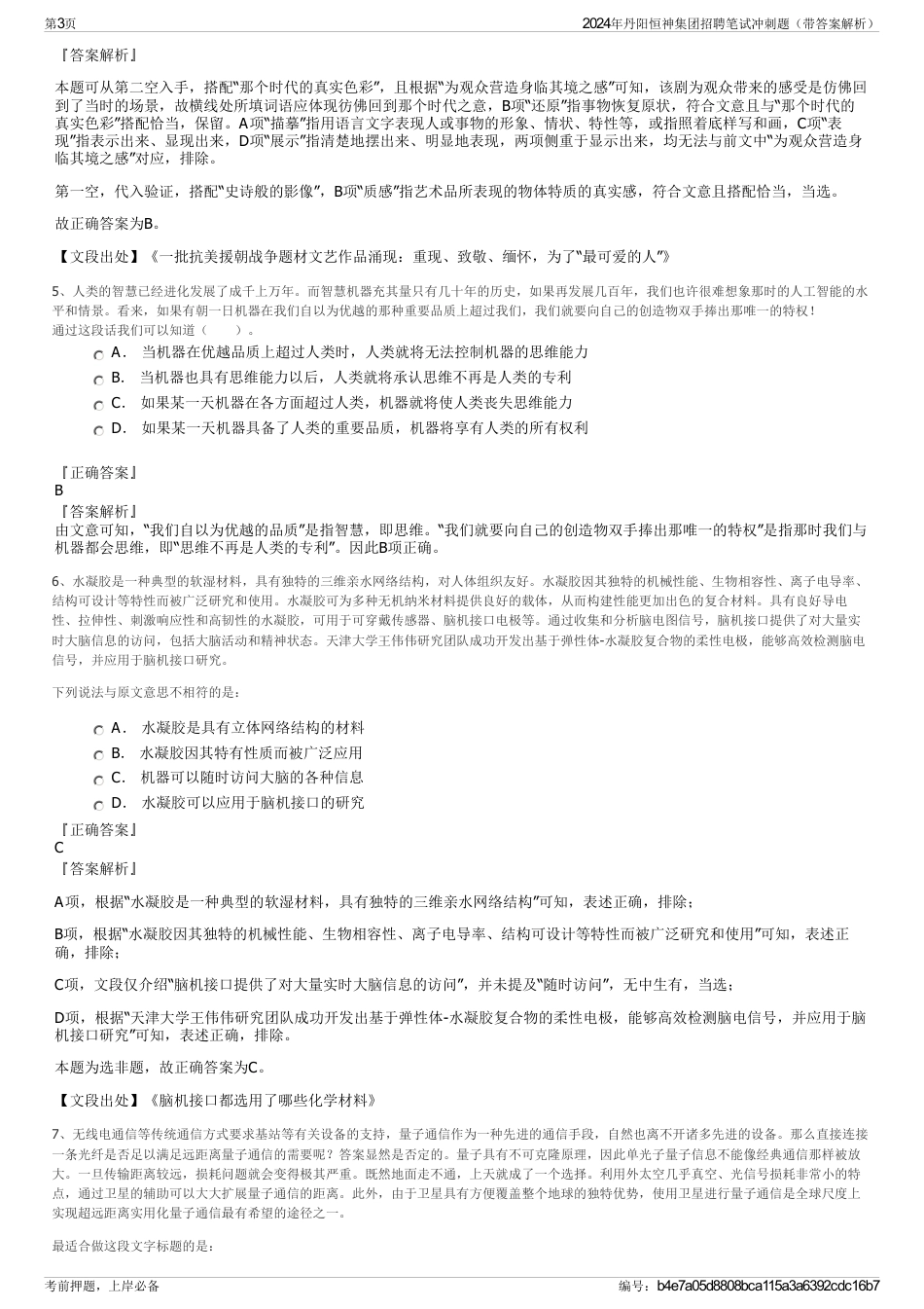 2024年丹阳恒神集团招聘笔试冲刺题（带答案解析）_第3页