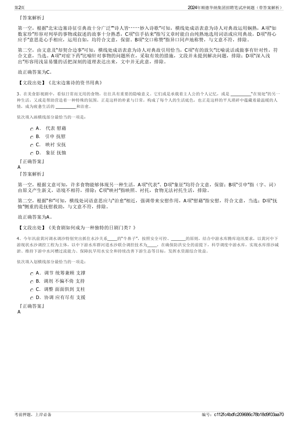 2024年顺德华纳集团招聘笔试冲刺题（带答案解析）_第2页