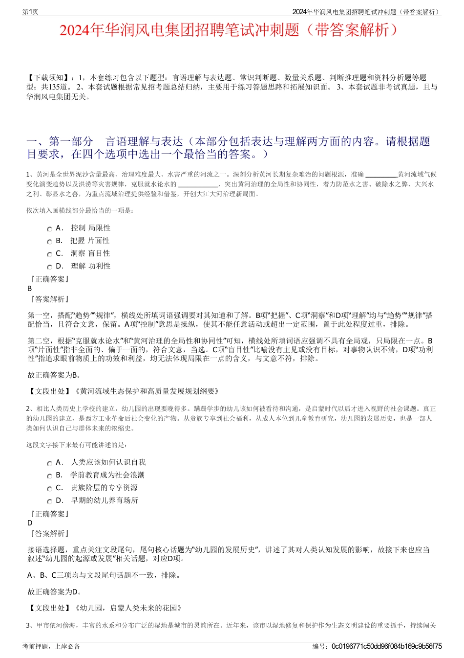 2024年华润风电集团招聘笔试冲刺题（带答案解析）_第1页