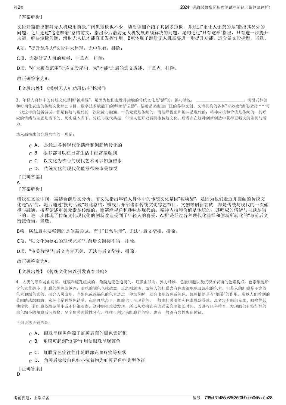 2024年荣锋装饰集团招聘笔试冲刺题（带答案解析）_第2页