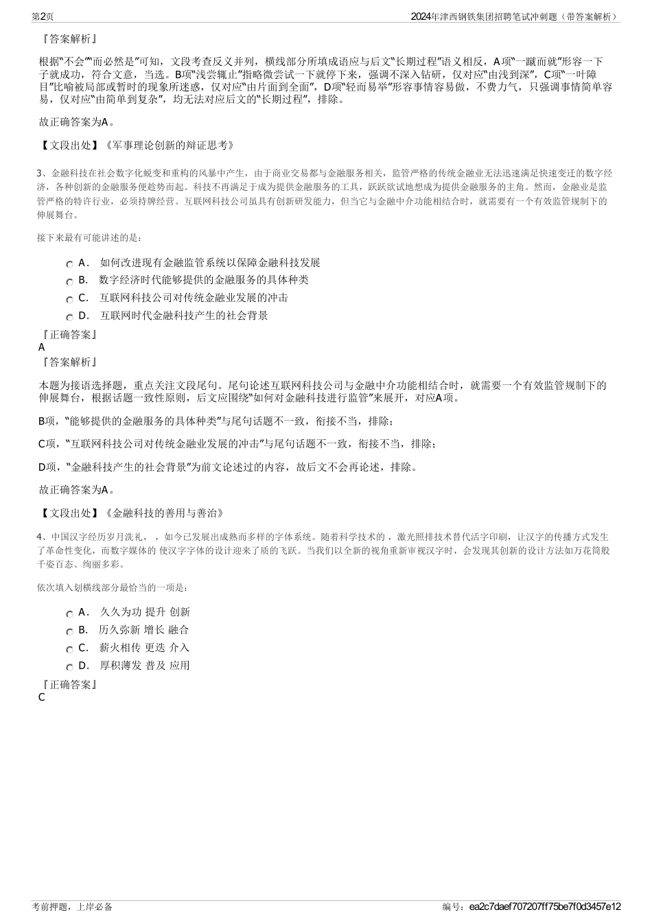 2024年津西钢铁集团招聘笔试冲刺题（带答案解析）_第2页