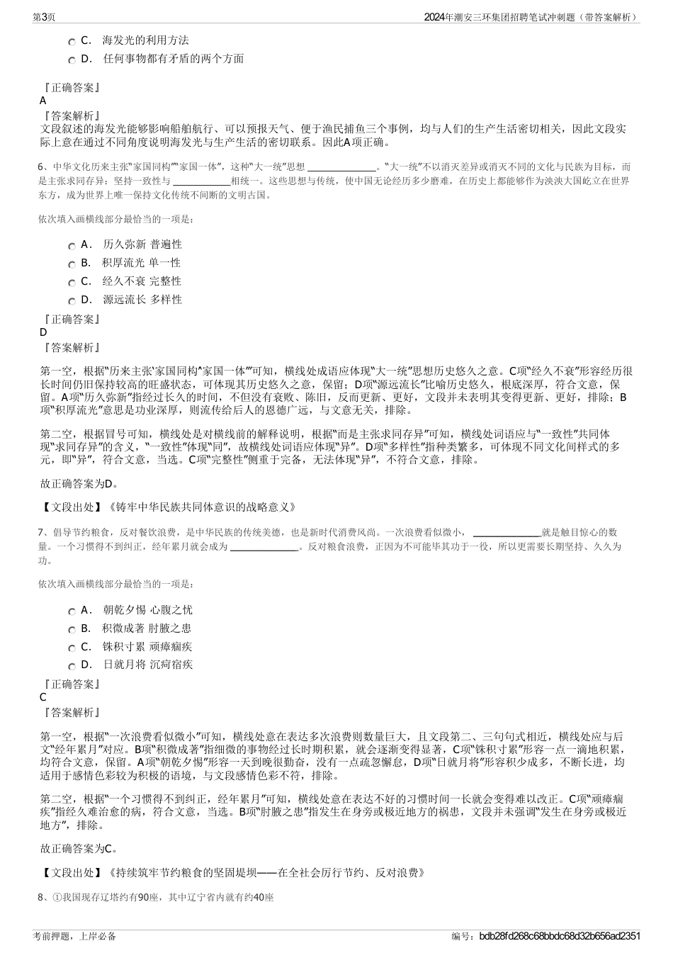 2024年潮安三环集团招聘笔试冲刺题（带答案解析）_第3页