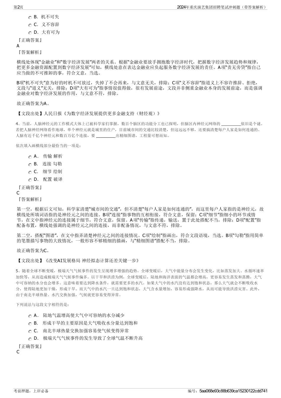 2024年重庆演艺集团招聘笔试冲刺题（带答案解析）_第2页