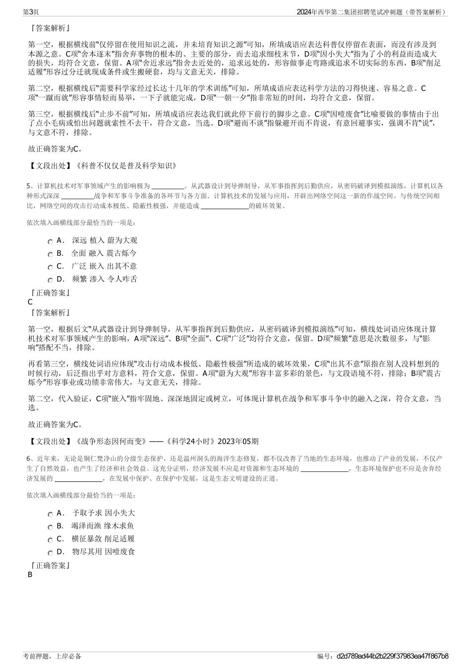 2024年西华第二集团招聘笔试冲刺题（带答案解析）_第3页