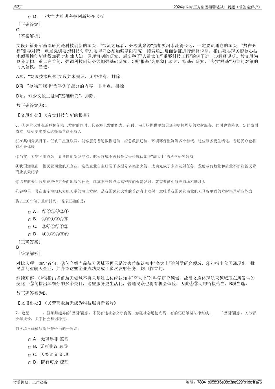 2024年珠海正方集团招聘笔试冲刺题（带答案解析）_第3页