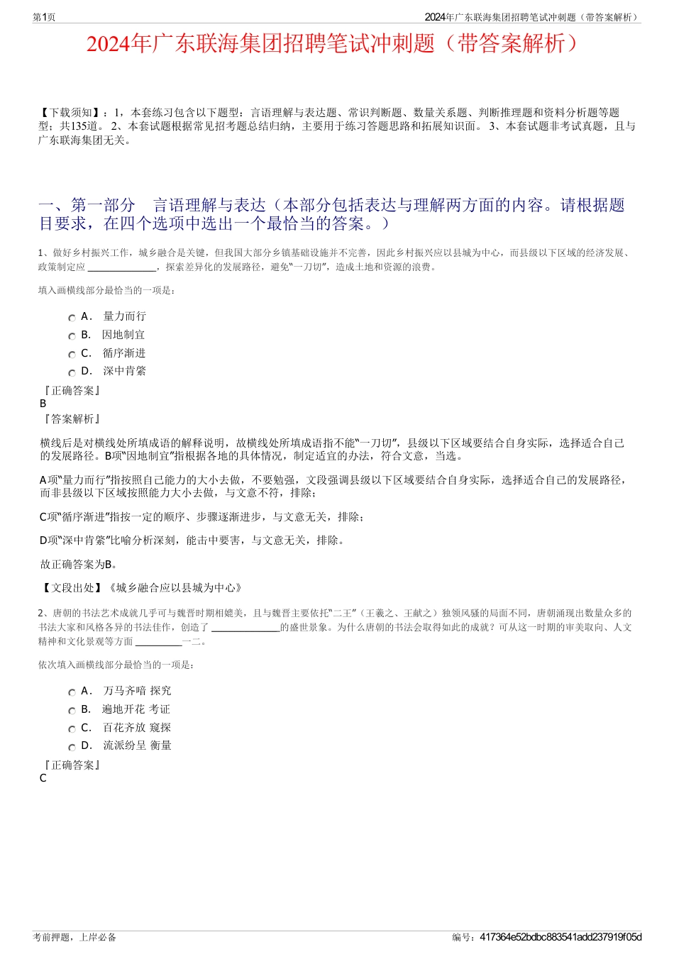 2024年广东联海集团招聘笔试冲刺题（带答案解析）_第1页