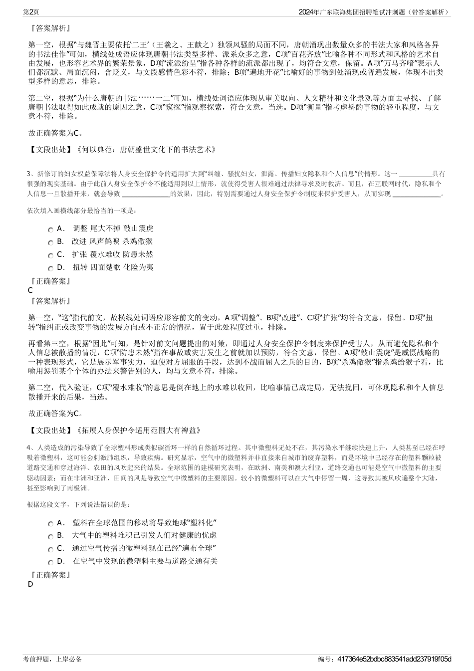 2024年广东联海集团招聘笔试冲刺题（带答案解析）_第2页