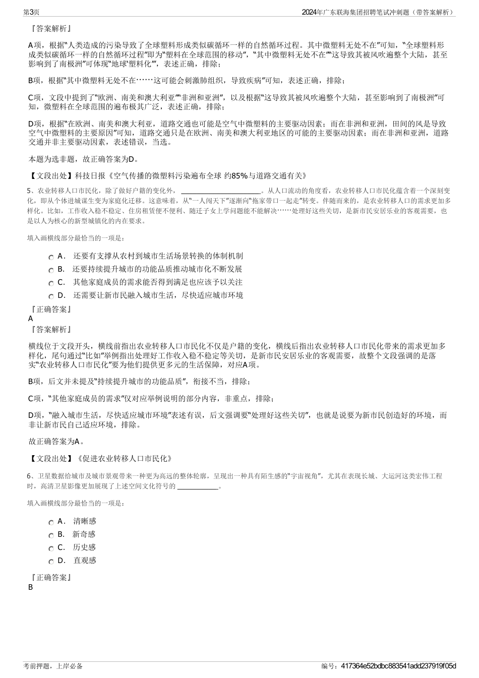 2024年广东联海集团招聘笔试冲刺题（带答案解析）_第3页
