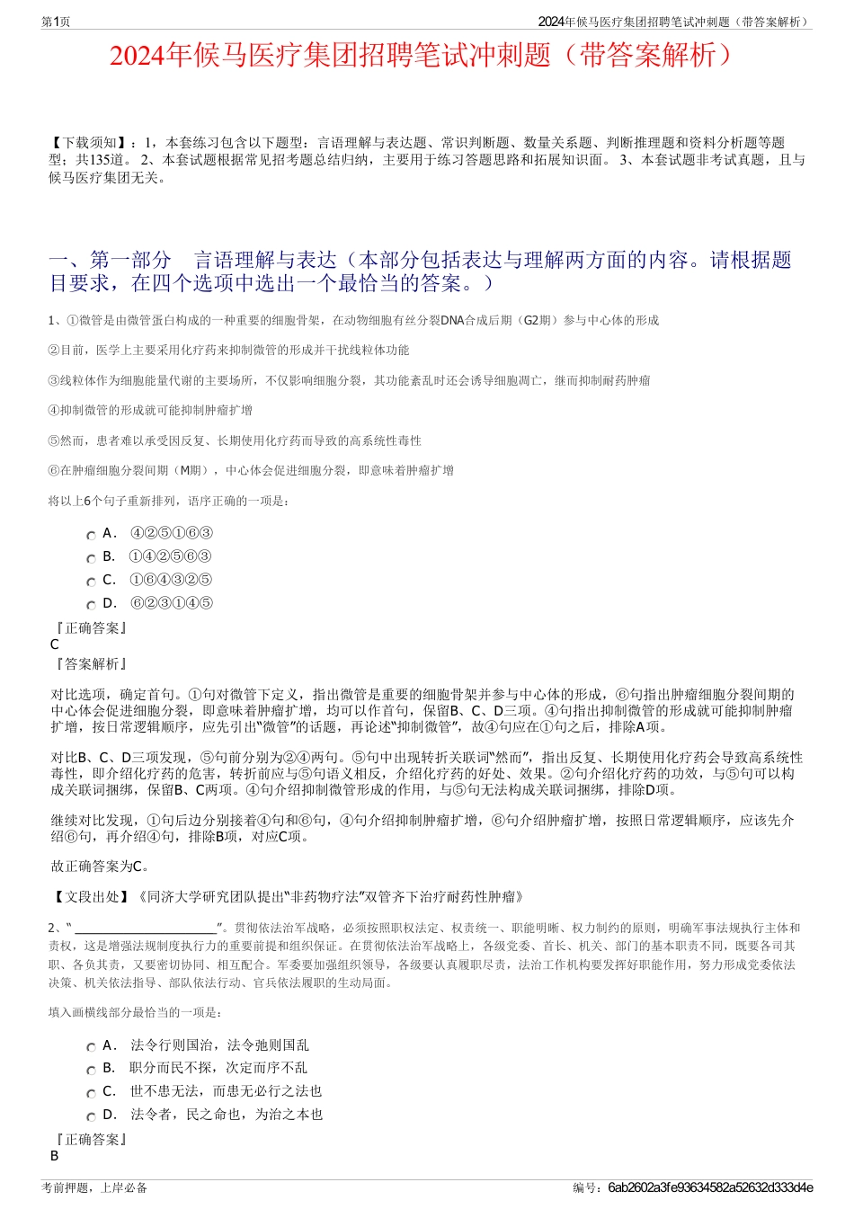 2024年候马医疗集团招聘笔试冲刺题（带答案解析）_第1页