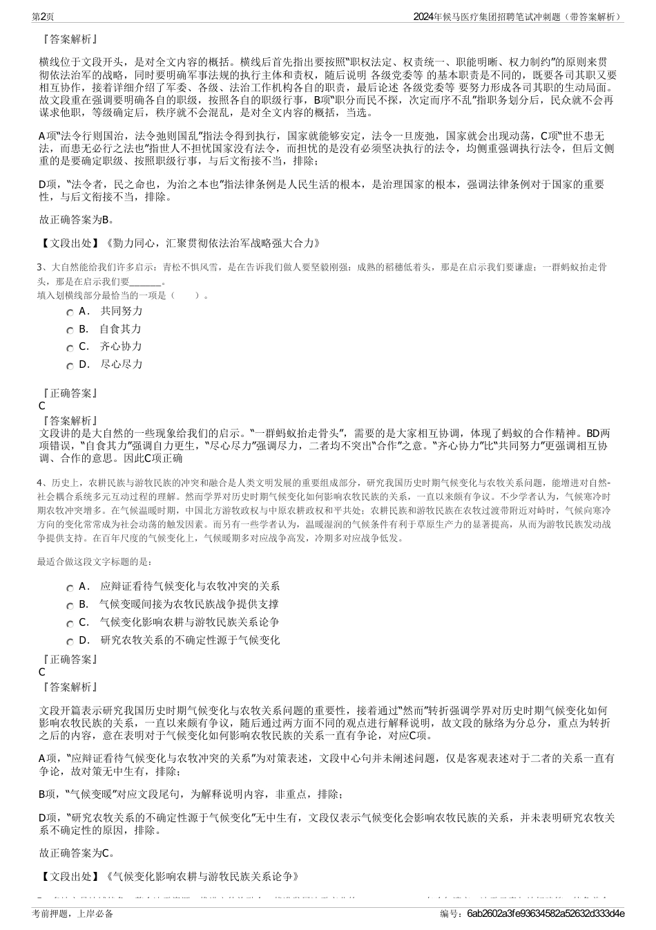 2024年候马医疗集团招聘笔试冲刺题（带答案解析）_第2页