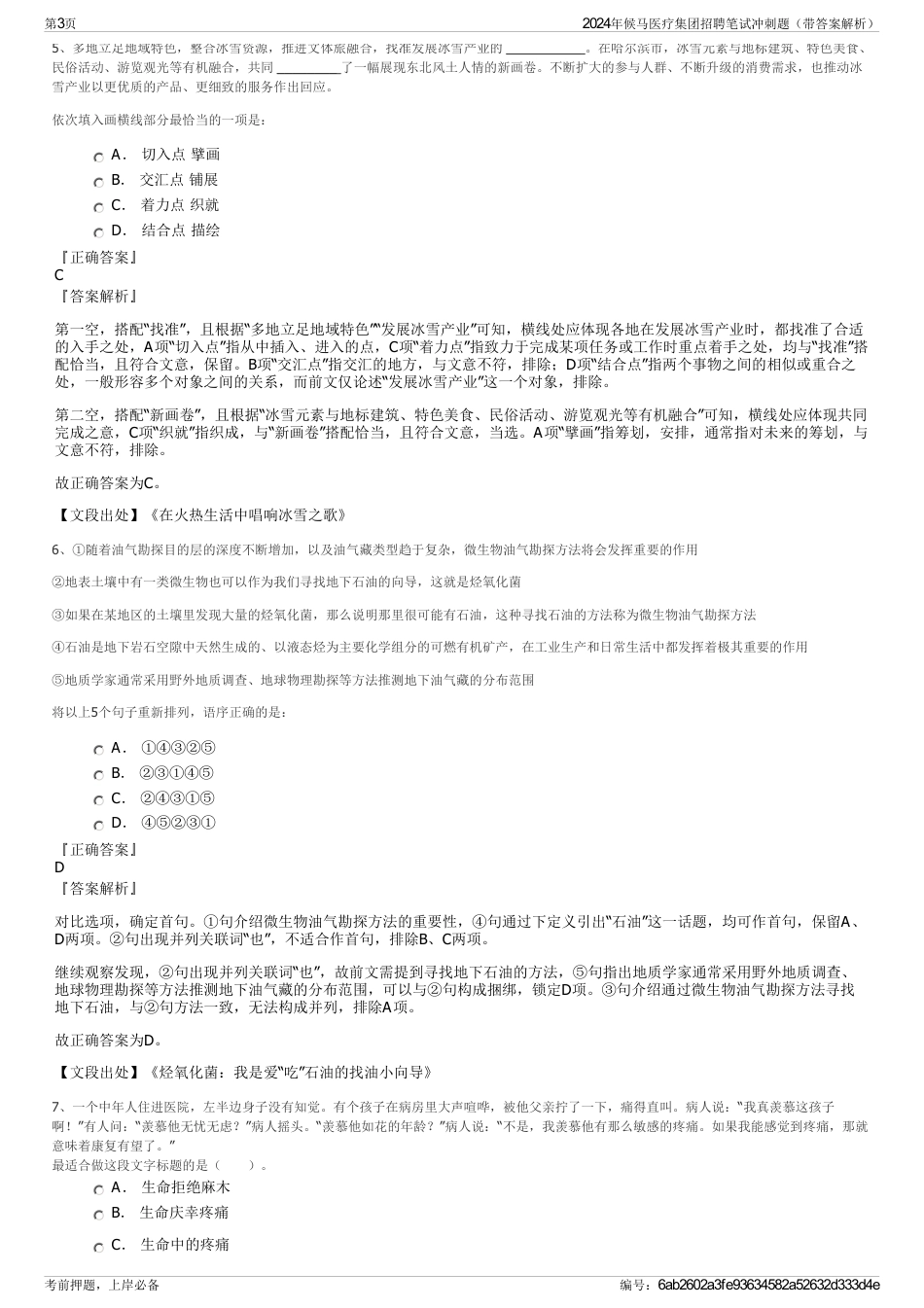 2024年候马医疗集团招聘笔试冲刺题（带答案解析）_第3页