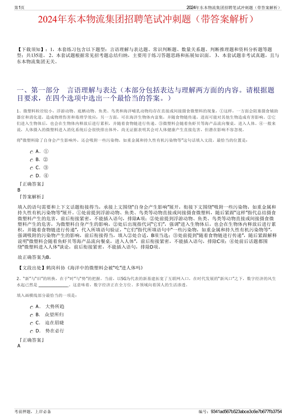 2024年东本物流集团招聘笔试冲刺题（带答案解析）_第1页
