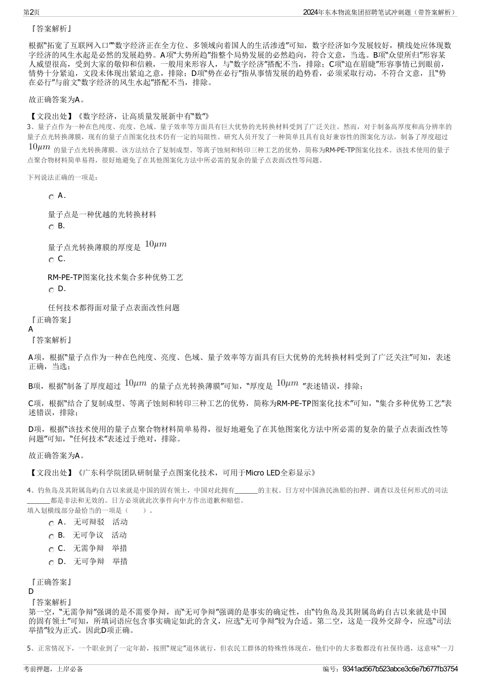2024年东本物流集团招聘笔试冲刺题（带答案解析）_第2页