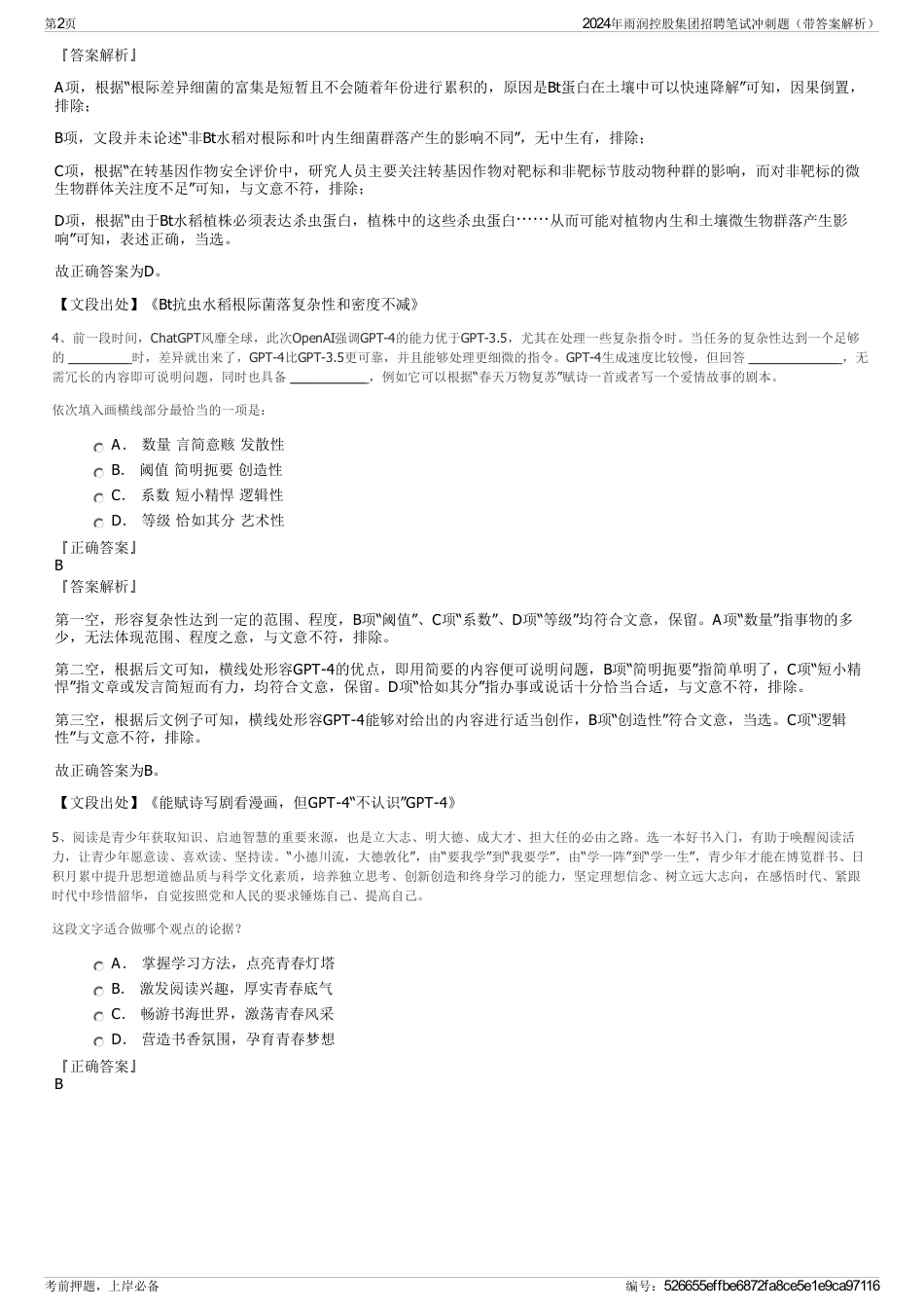 2024年雨润控股集团招聘笔试冲刺题（带答案解析）_第2页