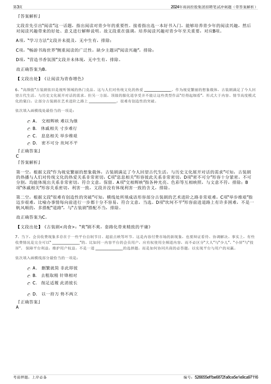 2024年雨润控股集团招聘笔试冲刺题（带答案解析）_第3页