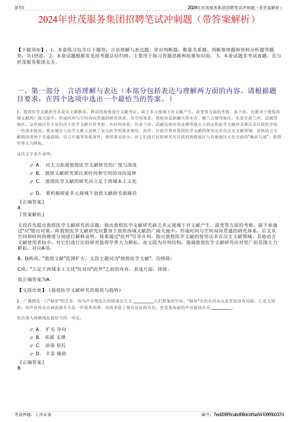 2024年世茂服务集团招聘笔试冲刺题（带答案解析）_第1页