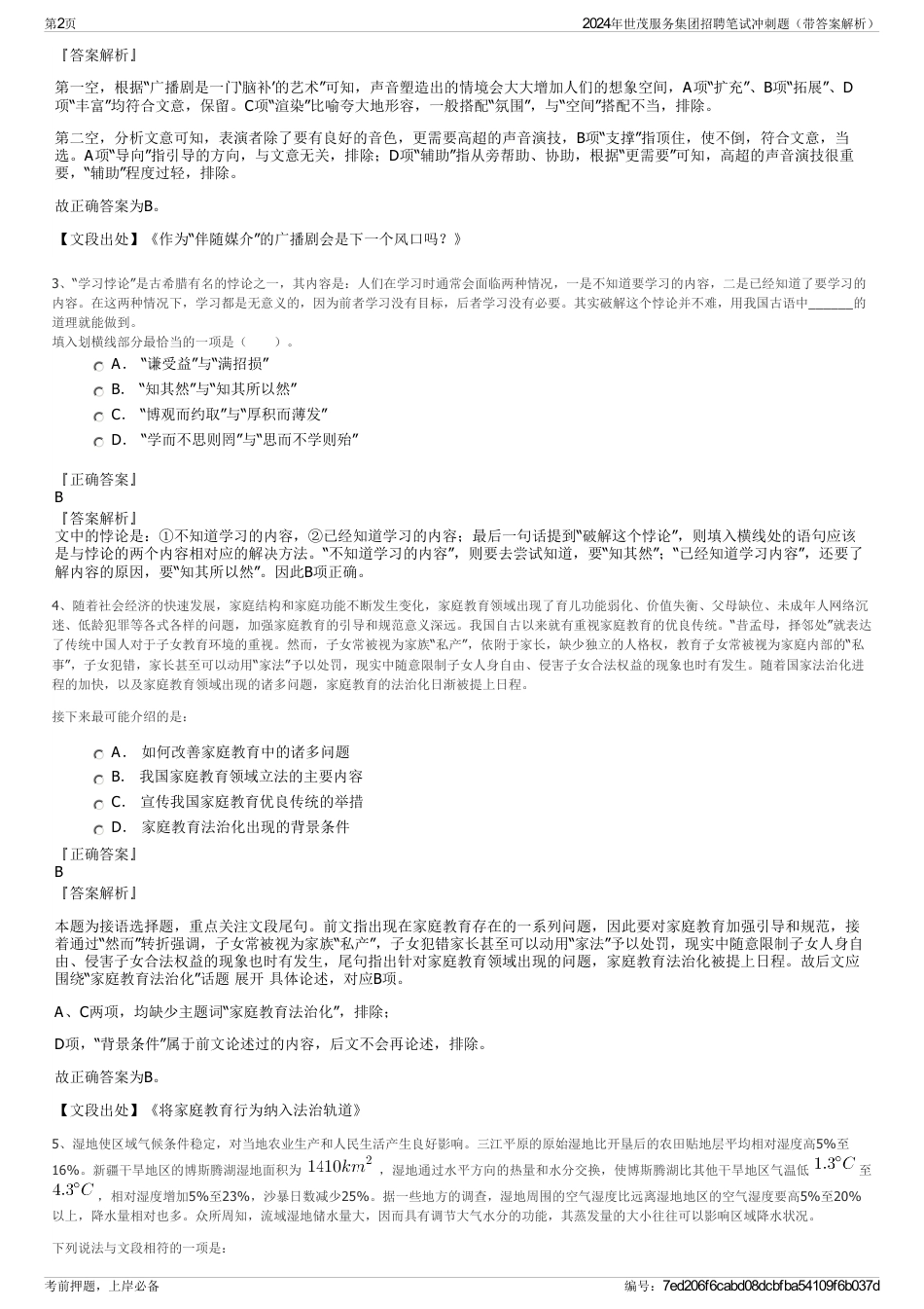 2024年世茂服务集团招聘笔试冲刺题（带答案解析）_第2页