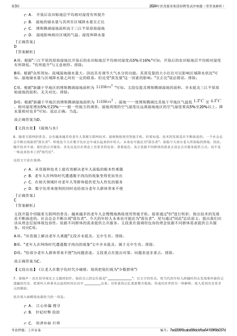 2024年世茂服务集团招聘笔试冲刺题（带答案解析）_第3页
