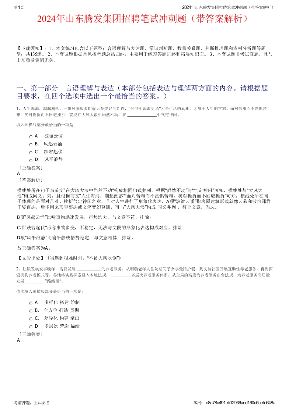 2024年山东腾发集团招聘笔试冲刺题（带答案解析）_第1页