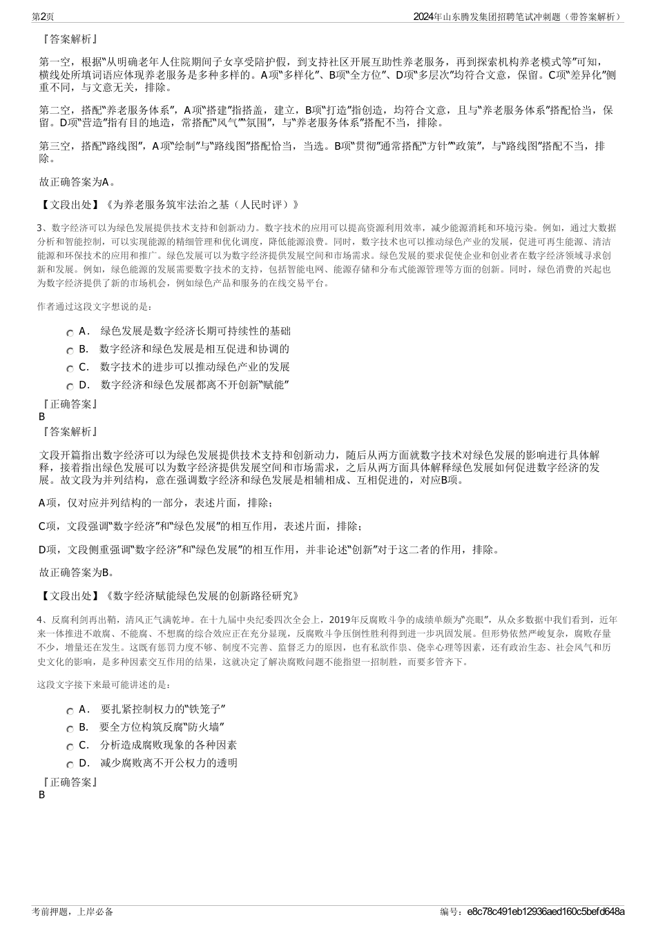 2024年山东腾发集团招聘笔试冲刺题（带答案解析）_第2页