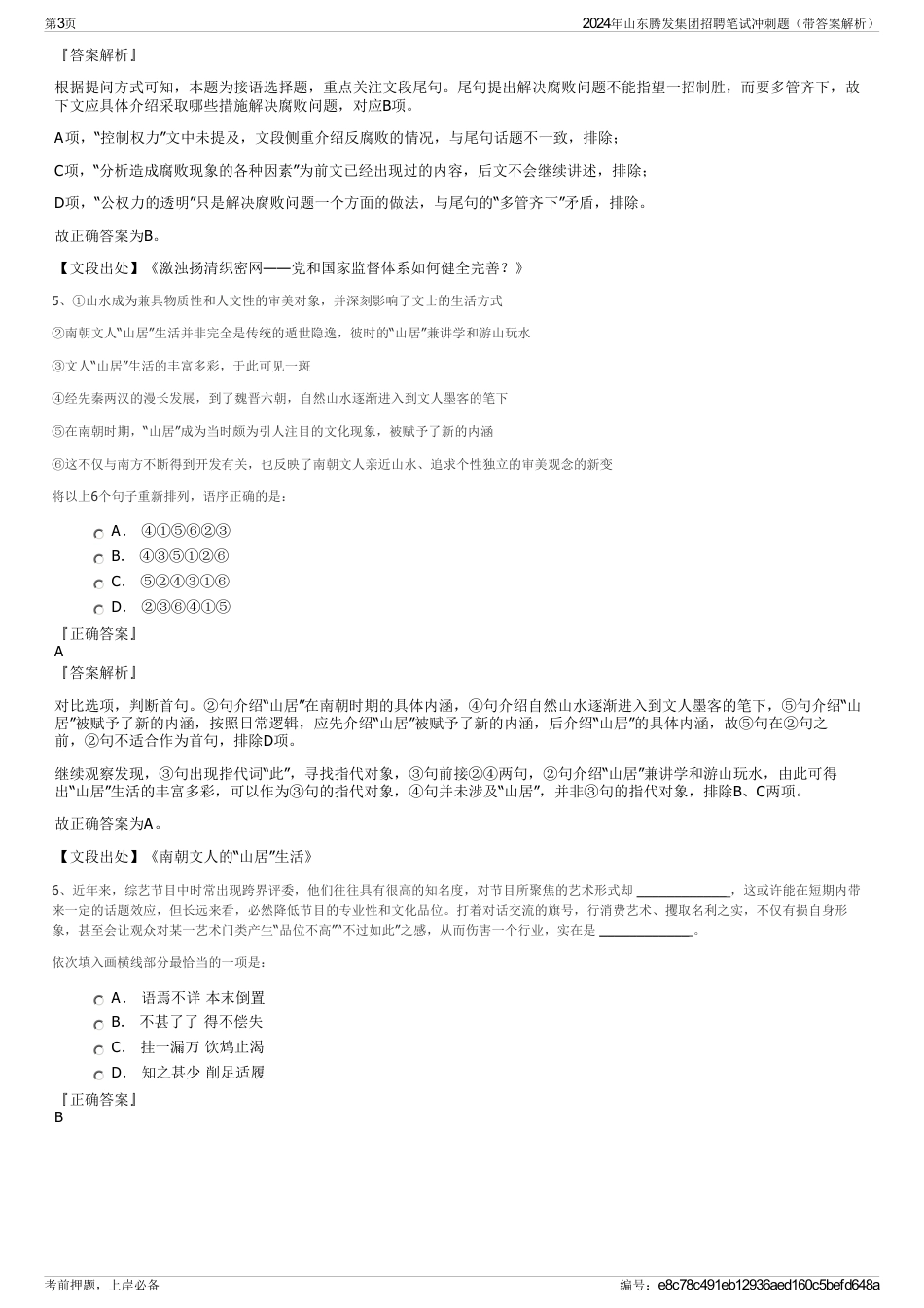2024年山东腾发集团招聘笔试冲刺题（带答案解析）_第3页