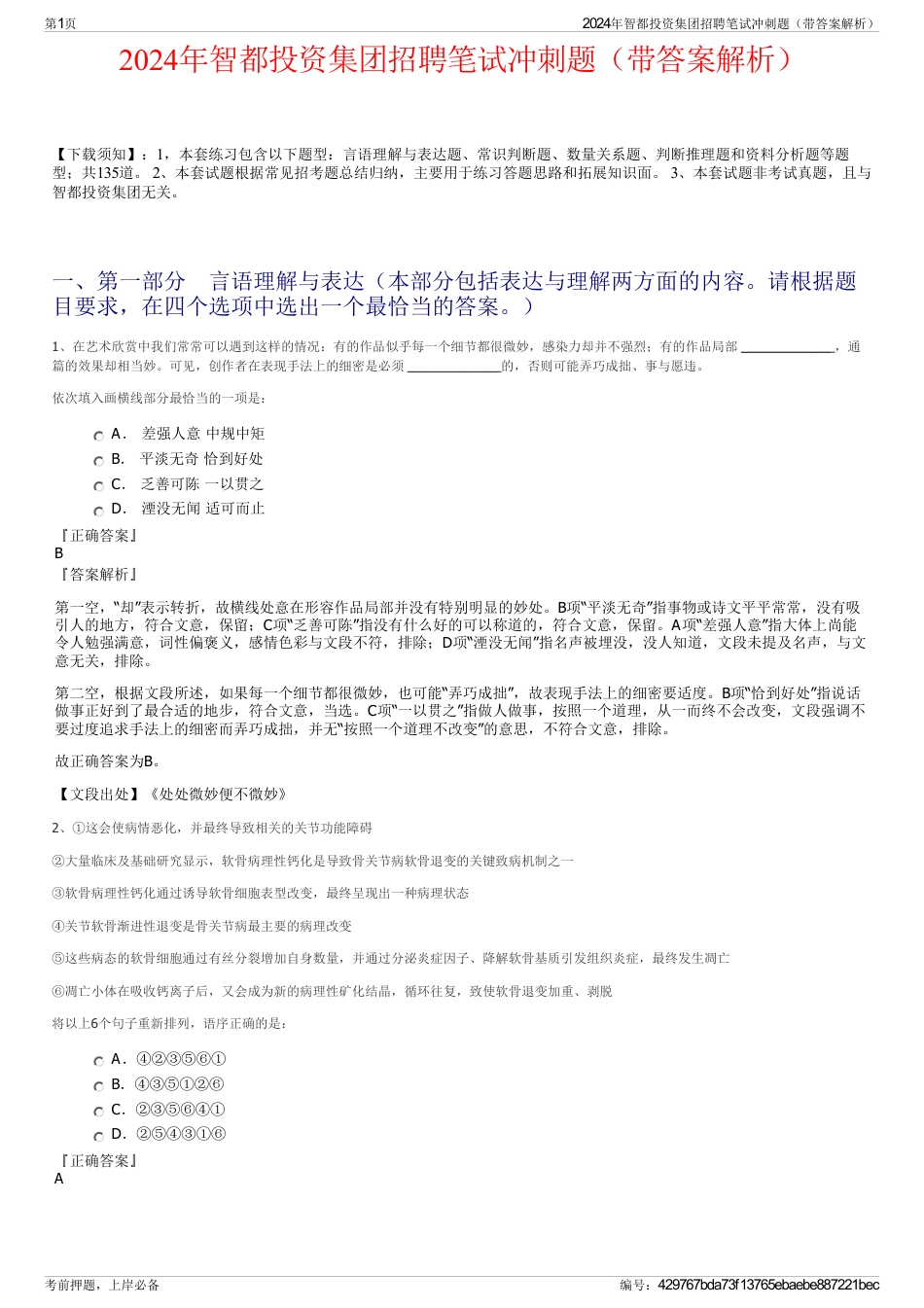 2024年智都投资集团招聘笔试冲刺题（带答案解析）_第1页