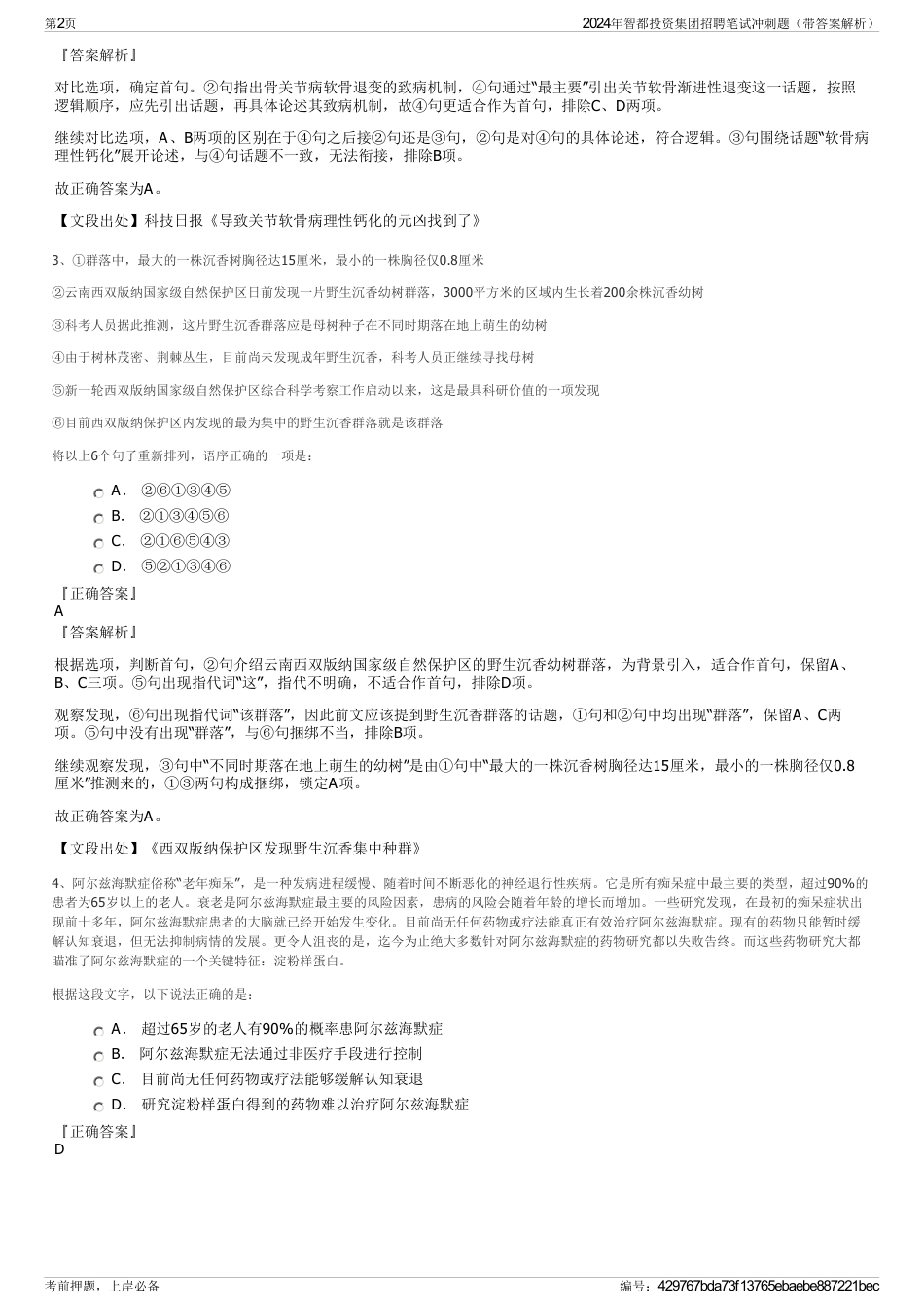 2024年智都投资集团招聘笔试冲刺题（带答案解析）_第2页