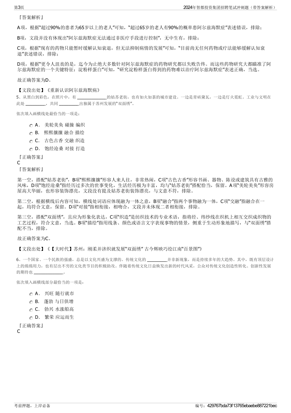 2024年智都投资集团招聘笔试冲刺题（带答案解析）_第3页