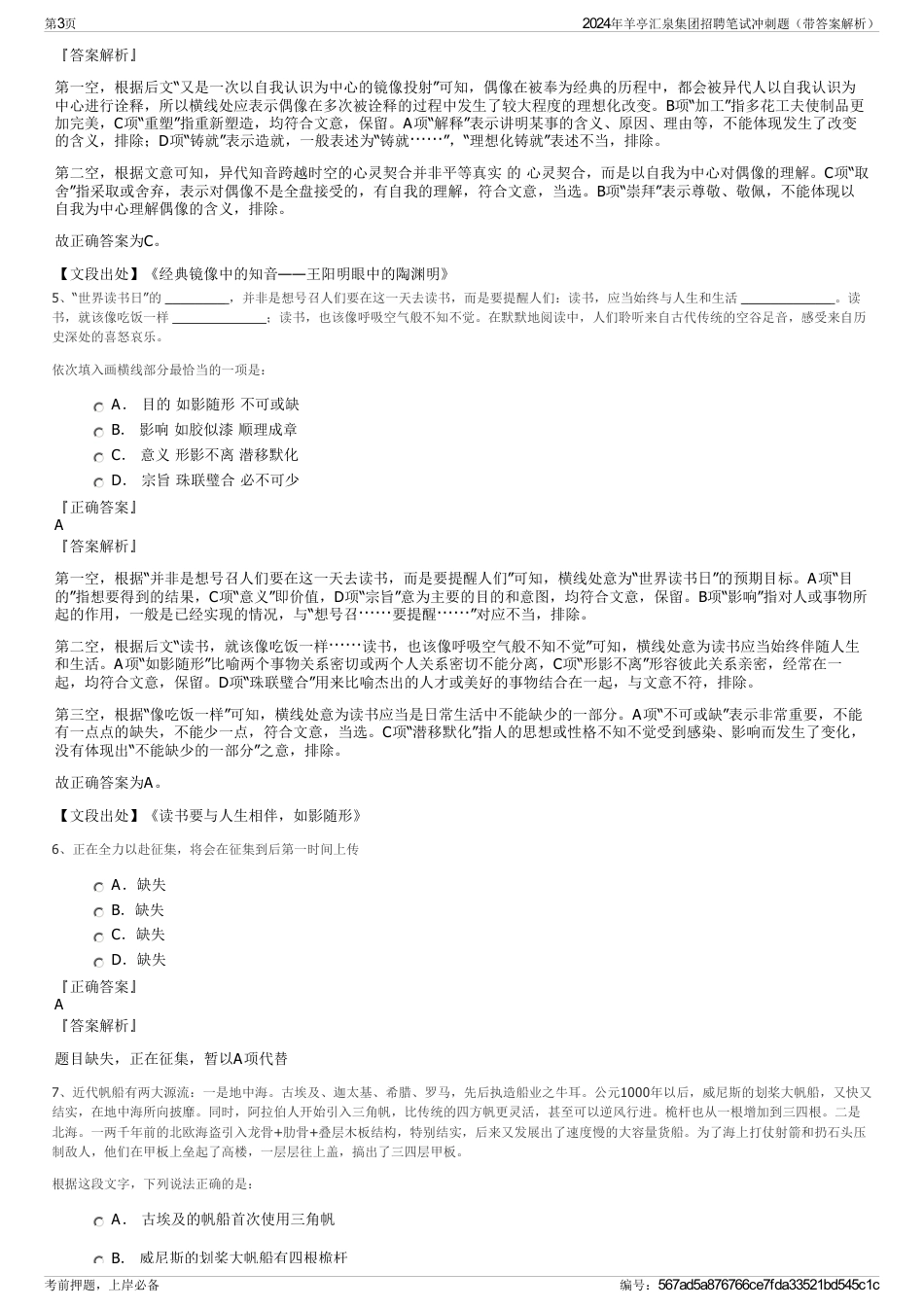 2024年羊亭汇泉集团招聘笔试冲刺题（带答案解析）_第3页