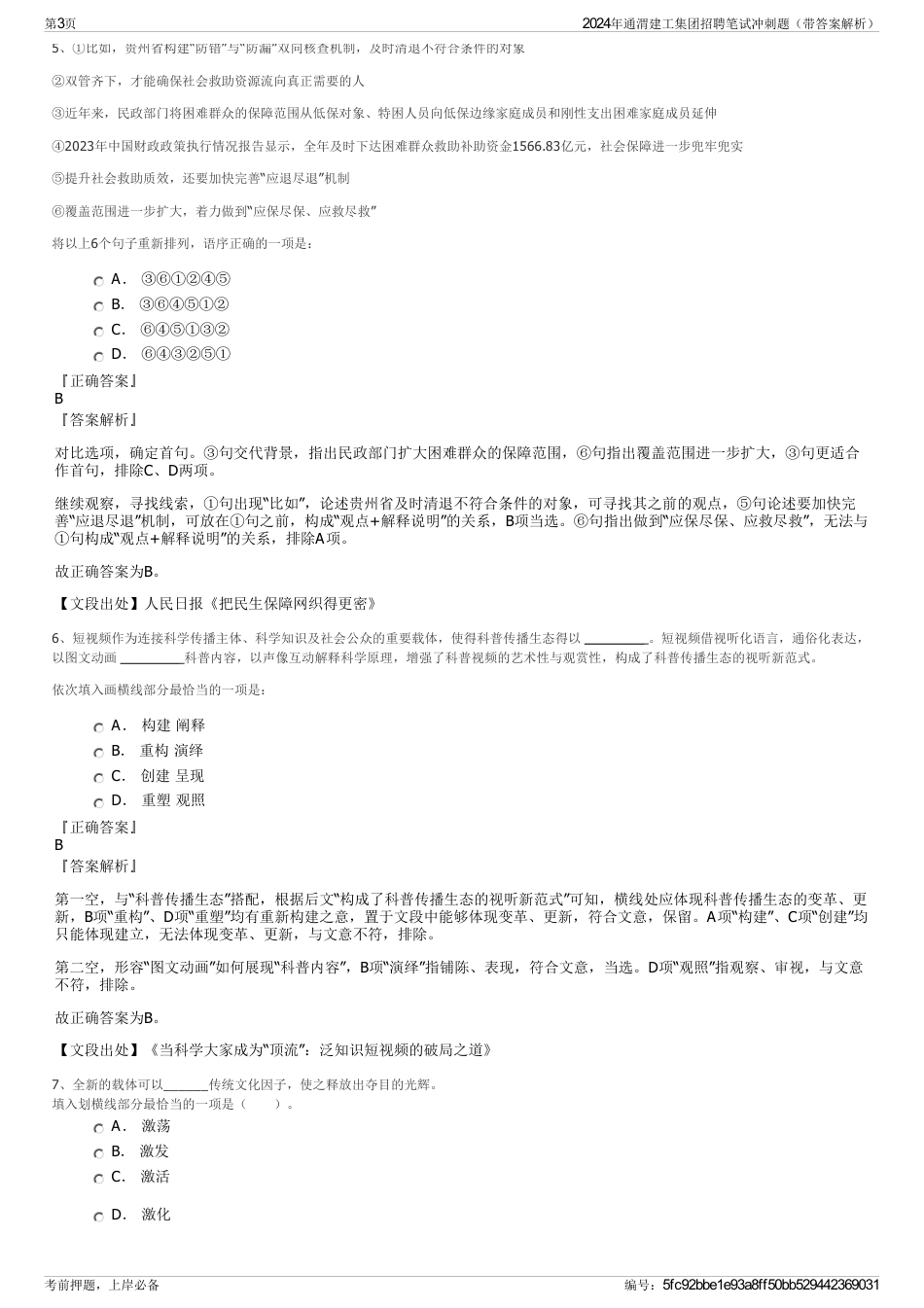 2024年通渭建工集团招聘笔试冲刺题（带答案解析）_第3页