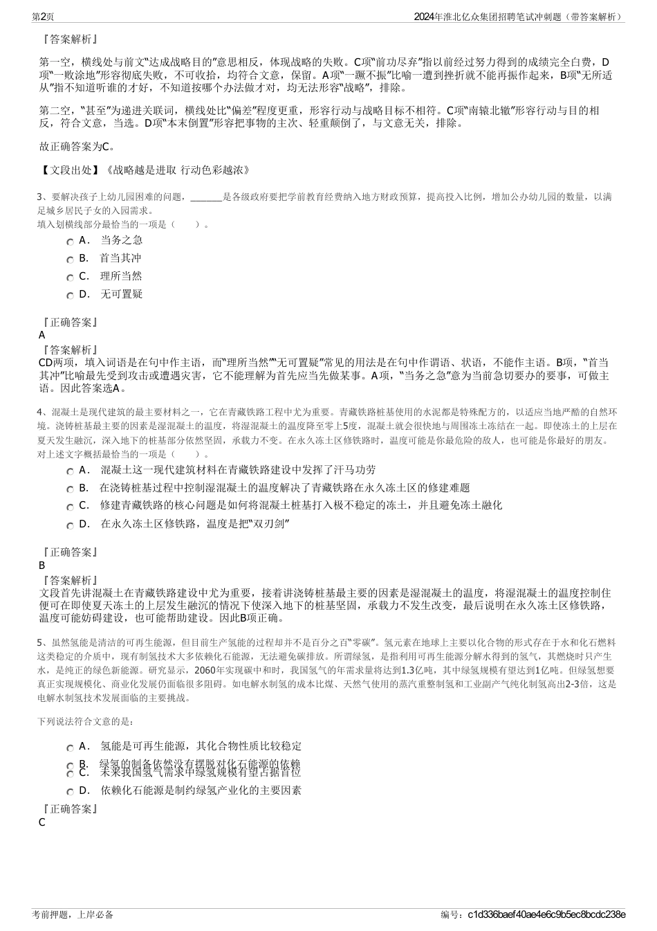 2024年淮北亿众集团招聘笔试冲刺题（带答案解析）_第2页