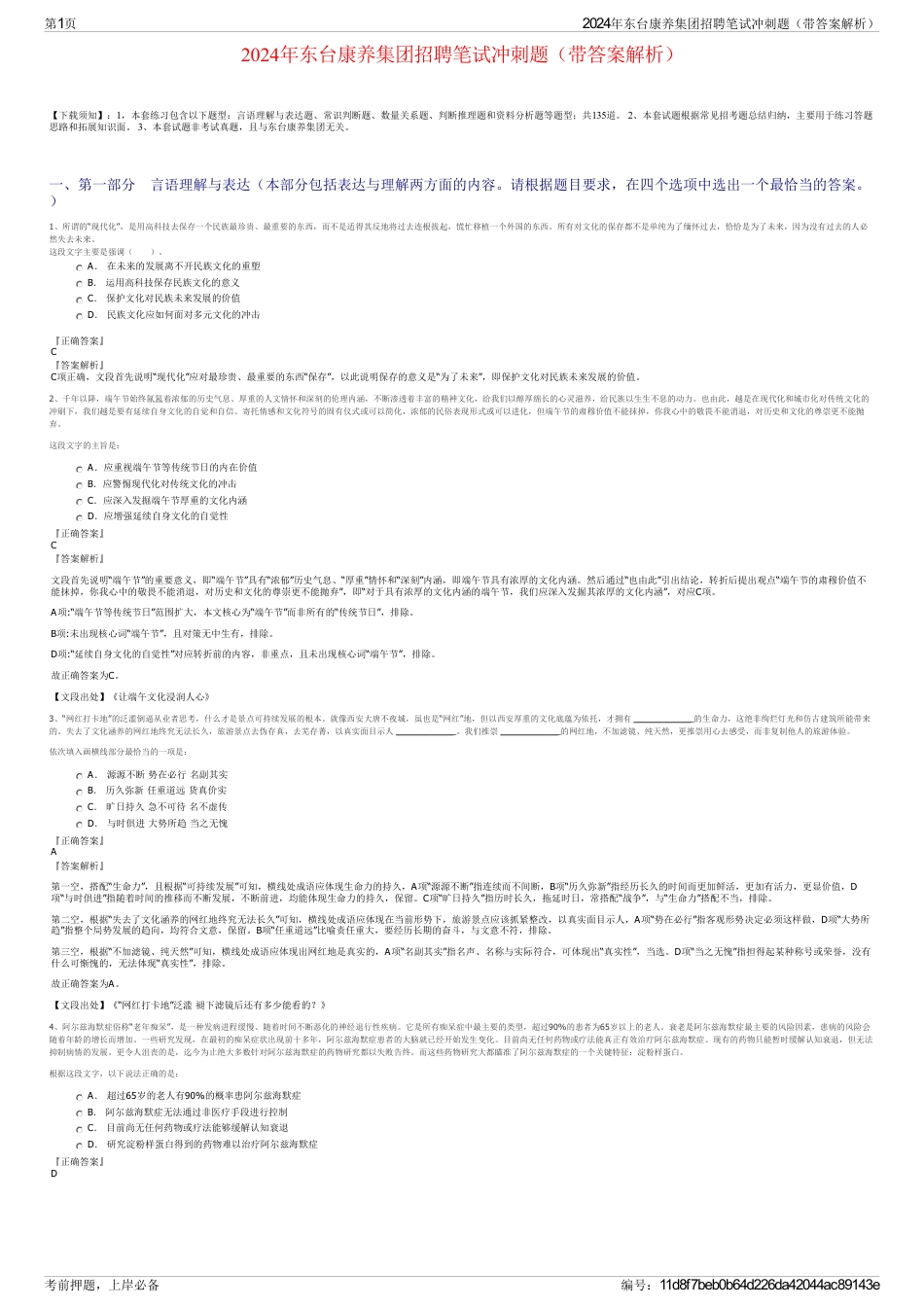 2024年东台康养集团招聘笔试冲刺题（带答案解析）_第1页