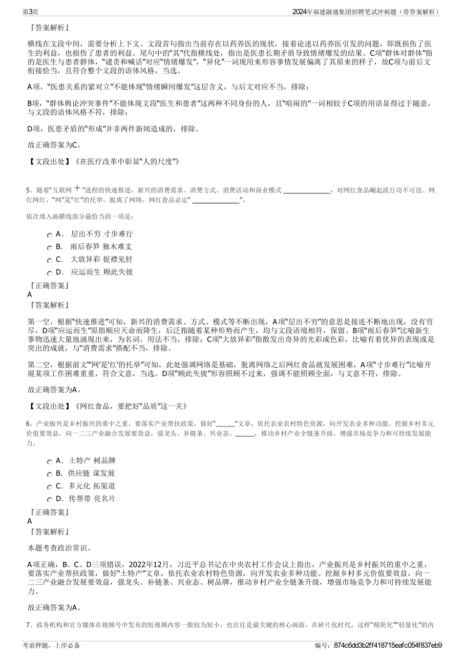 2024年福建融通集团招聘笔试冲刺题（带答案解析）_第3页