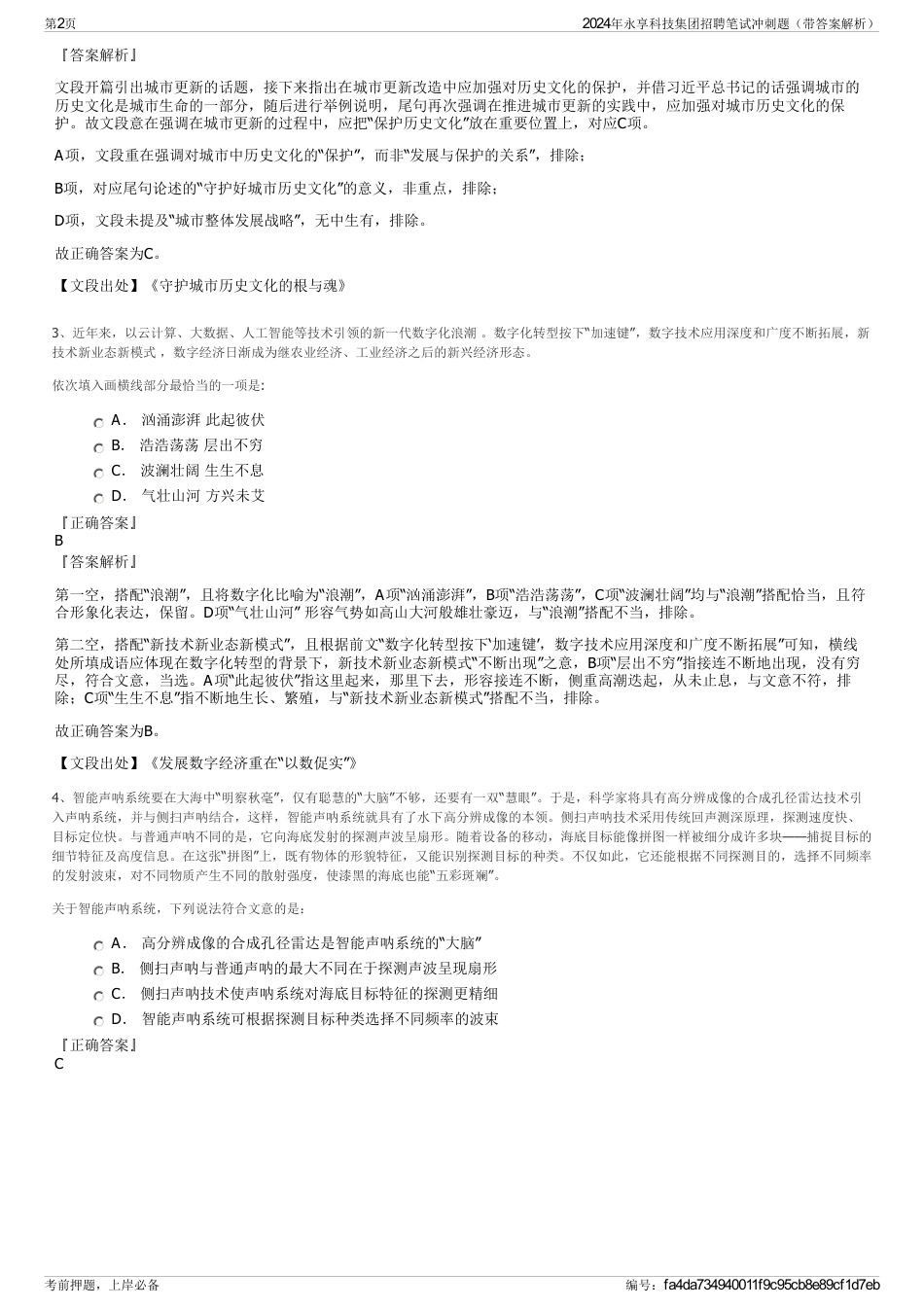 2024年永享科技集团招聘笔试冲刺题（带答案解析）_第2页