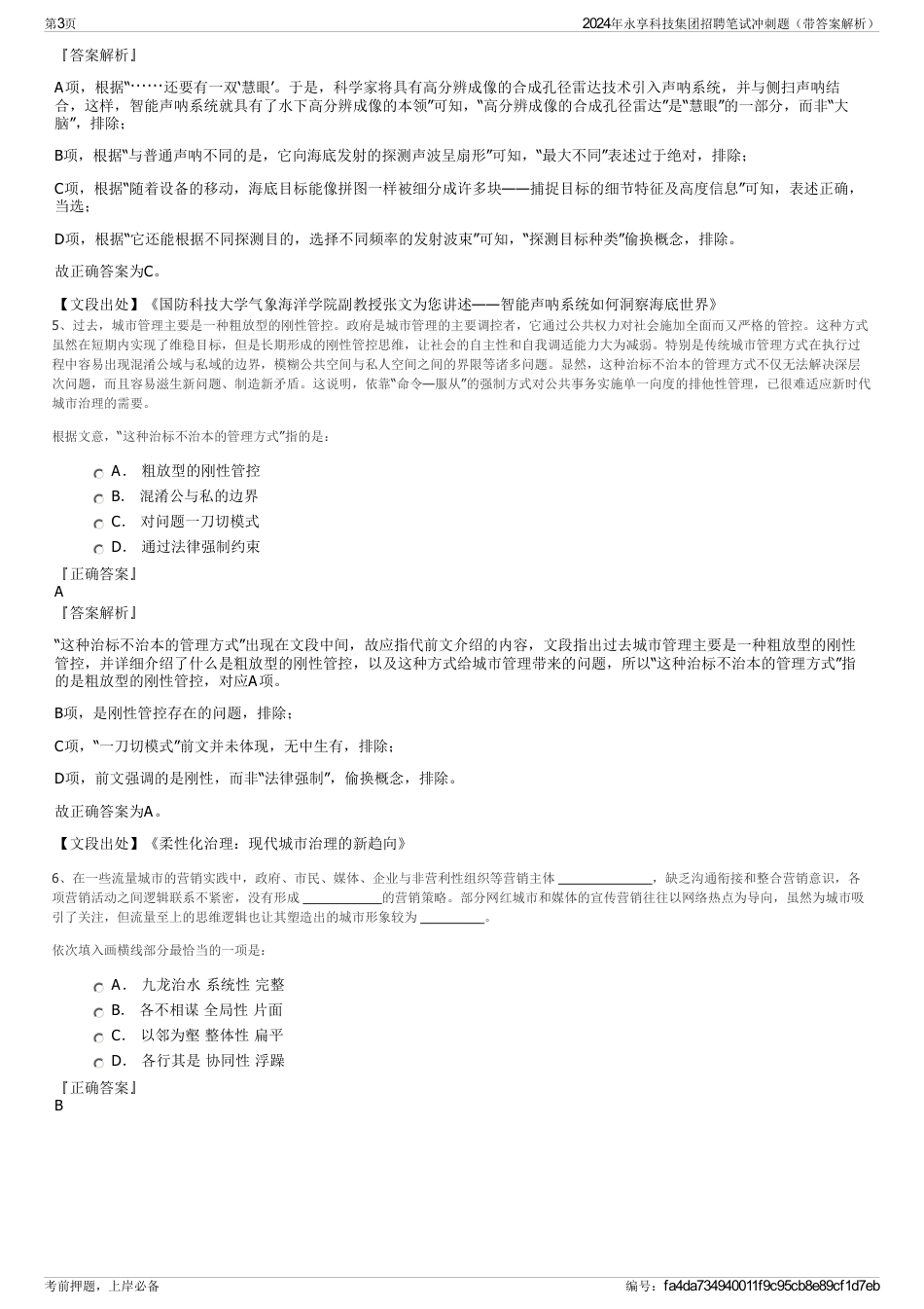 2024年永享科技集团招聘笔试冲刺题（带答案解析）_第3页