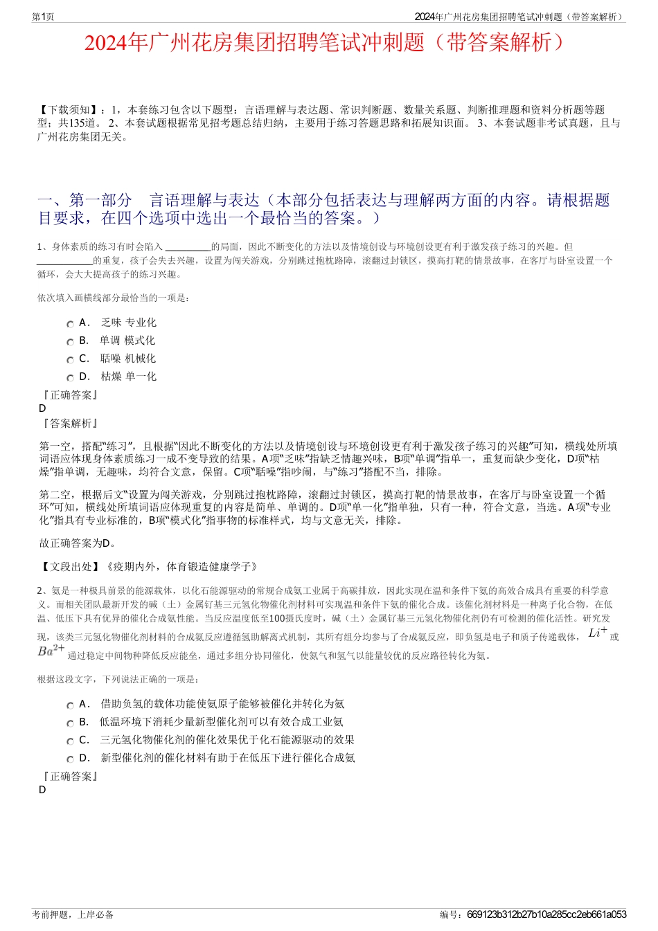 2024年广州花房集团招聘笔试冲刺题（带答案解析）_第1页