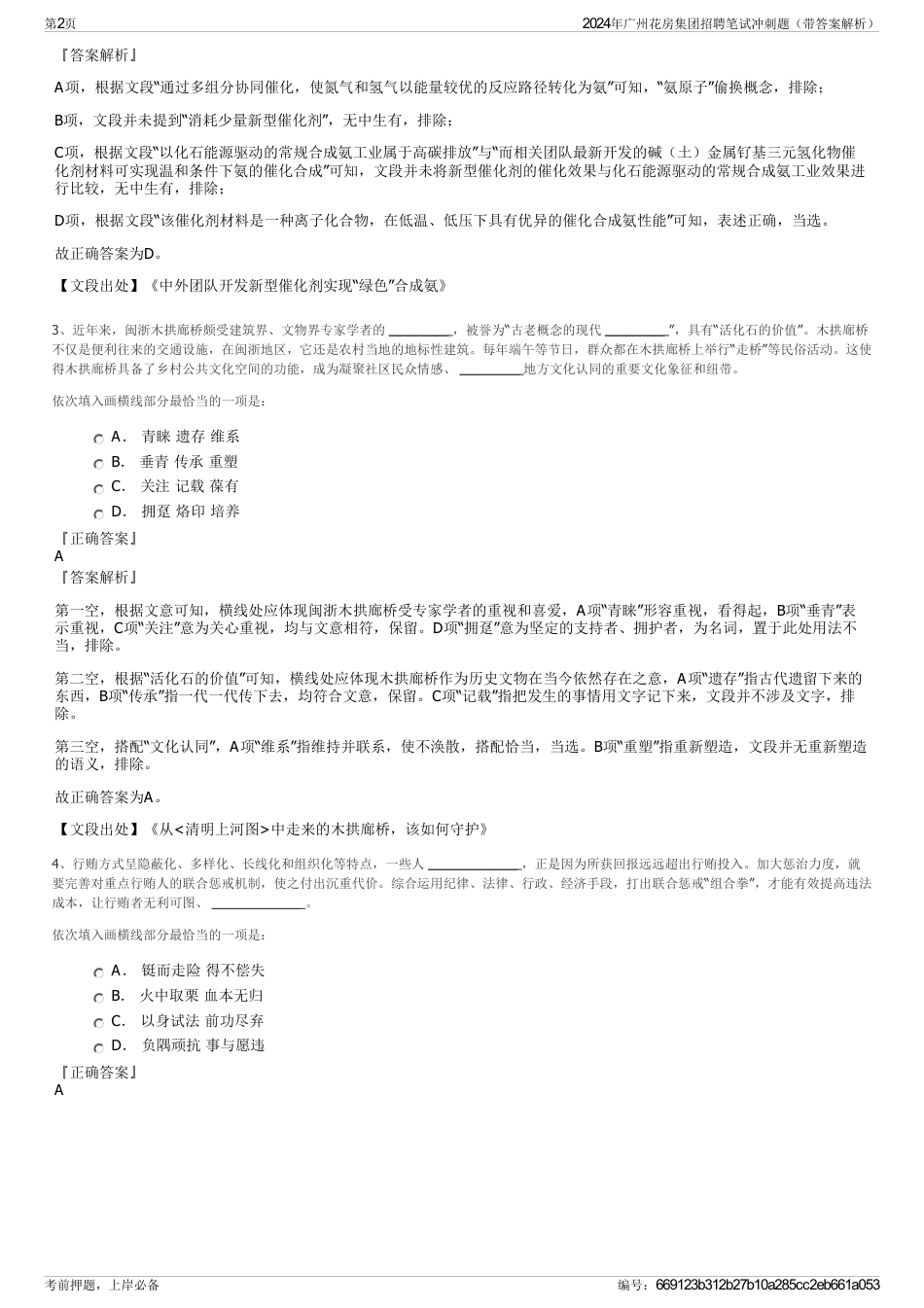 2024年广州花房集团招聘笔试冲刺题（带答案解析）_第2页