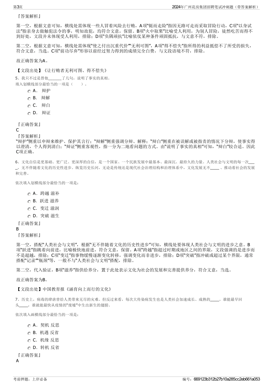 2024年广州花房集团招聘笔试冲刺题（带答案解析）_第3页